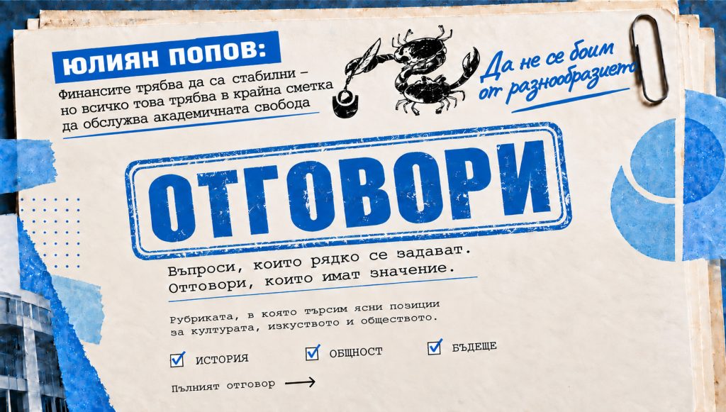 ЮЛИЯН ПОПОВ: Финансите трябва да са стабилни – но всичко това трябва в крайна сметка да обслужва академичната свобода