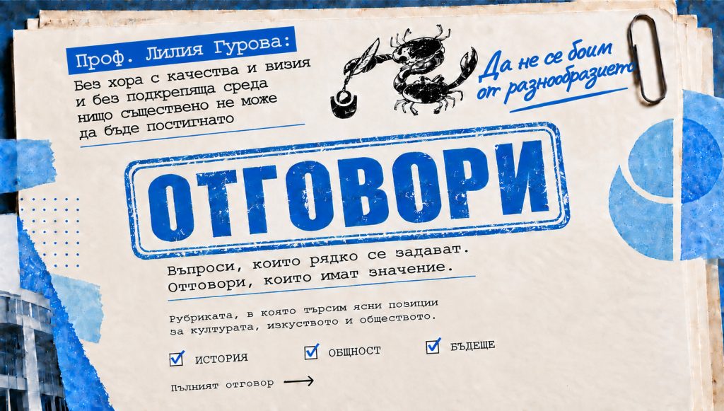 ПРОФ. ЛИЛИЯ ГУРОВА: Без хора с качества и визия и без подкрепяща среда нищо съществено не може да бъде постигнато