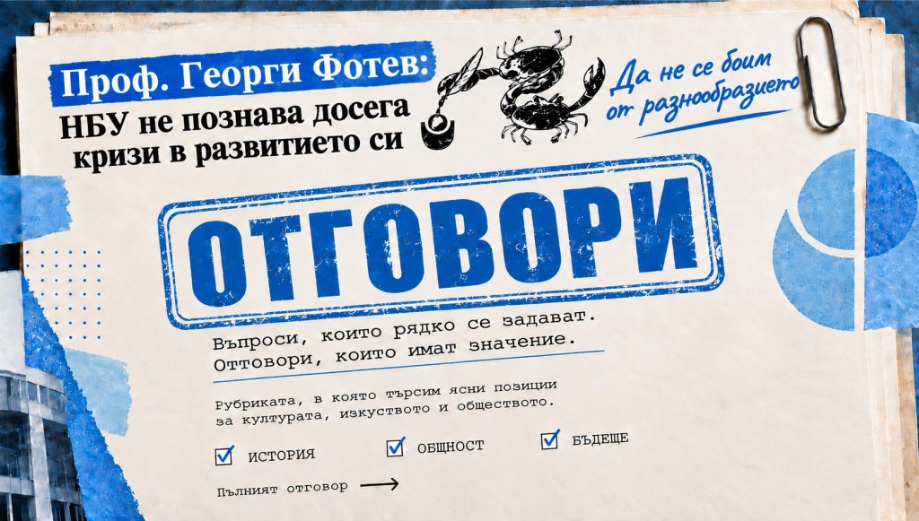 ПРОФ. ГЕОРГИ ФОТЕВ: НБУ не познава досега кризи в развитието си