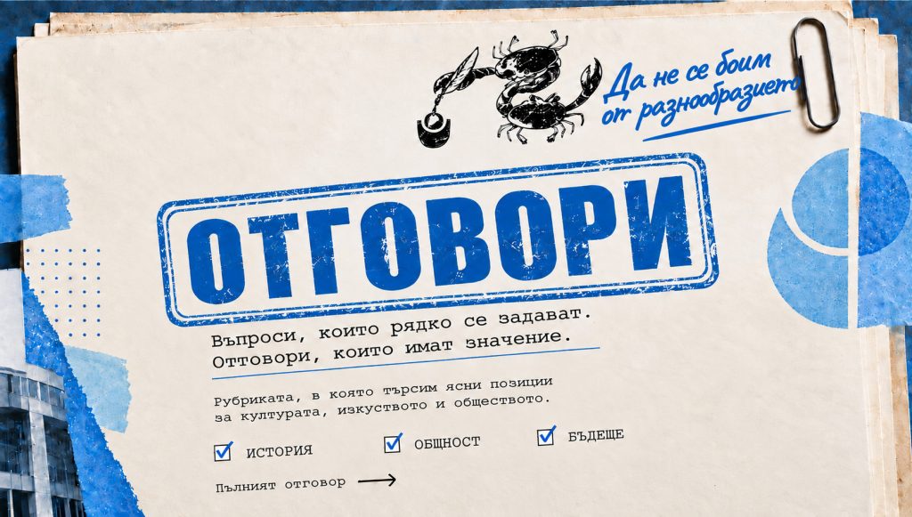 „ДА НЕ СЕ БОИМ ОТ РАЗНООБРАЗИЕТО“. НБУ НА 35