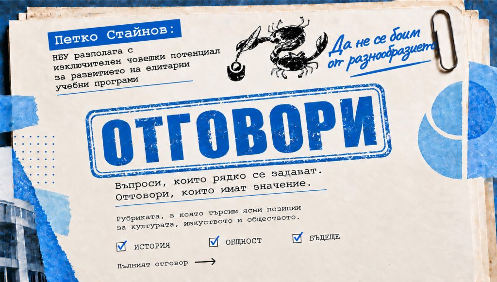 ПЕТКО СТАЙНОВ: НБУ разполага с изключителен човешки потенциал за развитието на елитарни учебни програми