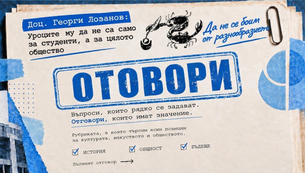 Доц. ГЕОРГИ ЛОЗАНОВ: Уроците му да не са само за студенти, а за цялото общество